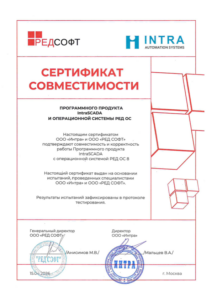 Сертификат IntraSCADA - РЕД ОС 8