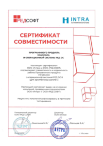 Сертификат IntraSCADA - РЕД ОС 8 ARM